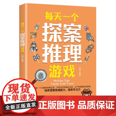 每天一个探案推理游戏 与聪明的人,共同成长活跃大脑思维 专门为青少年而写 旨在培养和锻炼青少年的逻辑思维能力