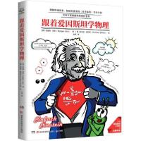 正版新书]跟着爱因斯坦学物理看爱因斯坦如何用物理改变世界!著