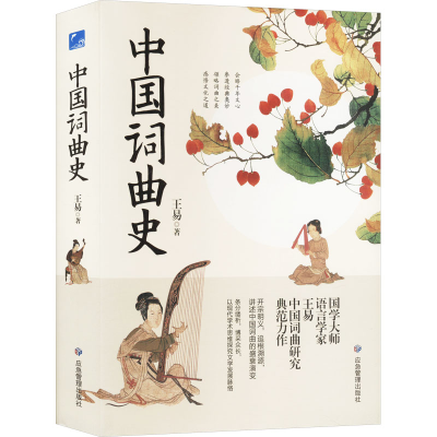 正版新书]中国词曲史王易 著9787523700877