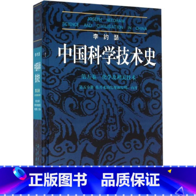[正版]中国科学技术史 第5卷 化学及相关技术 第5分册 炼丹术的发现和发明:内丹 (英)李约瑟 著作 邹海波 译者 医