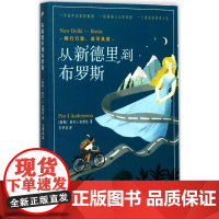 从新德里到布罗斯:骑行万里,追寻真爱