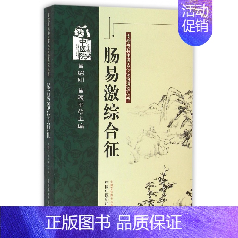 [正版]肠易激综合征/专病专科中医古今证治通览丛书