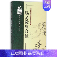 [正版]肠易激综合征/专病专科中医古今证治通览丛书
