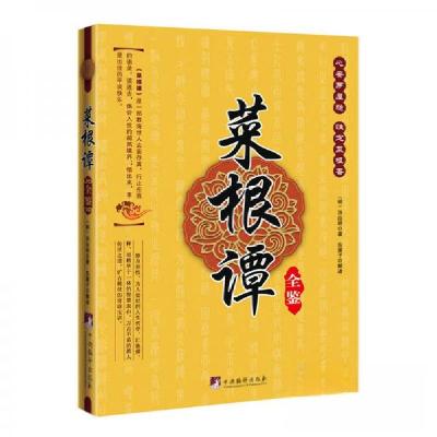 正版新书]菜根谭全鉴东篱子 著9787511701367