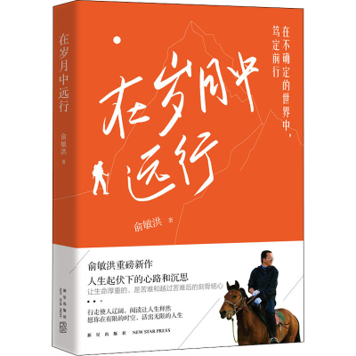 正版新书]在岁月中远行俞敏洪9787513349116