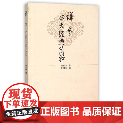 谦斋四大经典简释 中医 中国中医药出版社 正版书籍