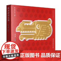 辰龙时空之旅 蒋云涛 著 工艺美术