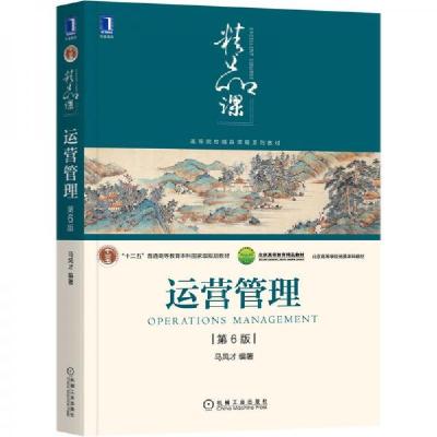 正版新书]运营管理第6版马风才 著9787111685685