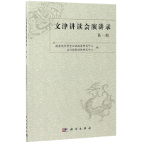 醉染图书文津讲读会演讲录9787030531896