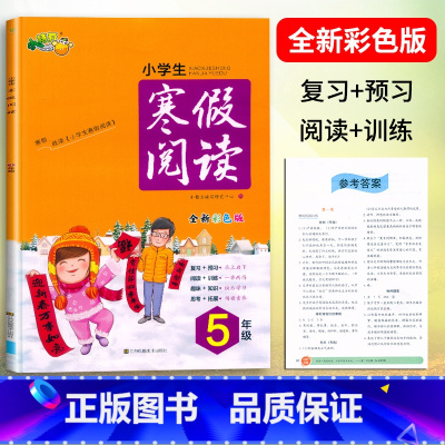 语文寒假阅读 小学五年级 [正版]小桔豆 小学生寒假阅读5年级全新彩色版寒假作业五年级人教版语文阅读理解训练文学名著古诗