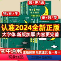[全套推荐❤️全11册]语数英+物化生+政史地+古诗文+英语词汇(当天发货) [正版]2024新睡前5分钟考点暗记初中语
