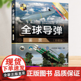 全球导弹鉴赏 珍藏版 深度军事编委会著 军用导弹科普世界武器鉴赏系列书籍 军事爱好者收藏书世界军事书 清华大学出版者
