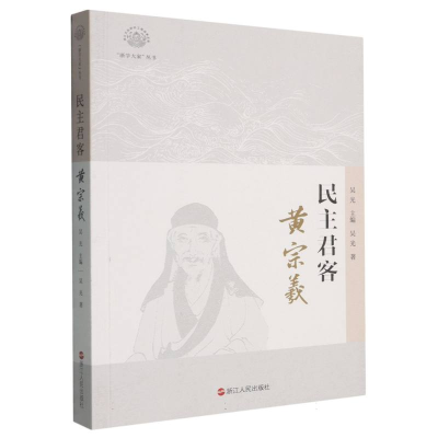 正版新书]民主君客:黄宗羲吴光|总主编:吴光9787213119521