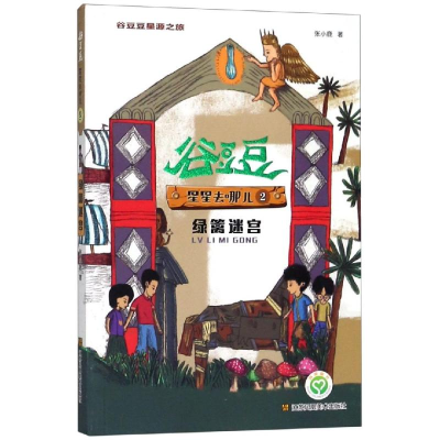 醉染图书绿篱迷宫/谷豆豆星源之旅.星星去哪儿29787558047572