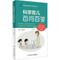 音像科学育儿百问百答傅芬编