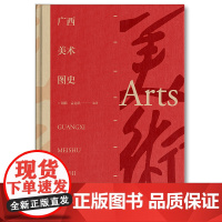 [正版书籍]广西美术图史