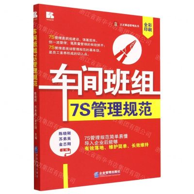 [N]车间班组7S管理规范(全彩印刷)/立正精益管理丛书-9787516427934