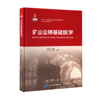 音像矿山尘肺基础医学(出版项目七)高俊玲