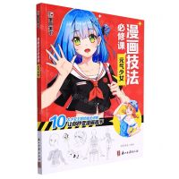 [N]漫画技法必修课(元气少女)-9787554022160