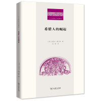 音像希腊人的崛起(精)/二十世纪人文译丛[英]迈克尔·格兰特