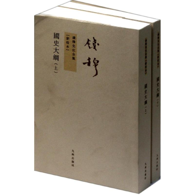 醉染图书国史大纲(上下)9787510809941