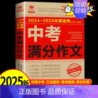 [备考2025]中考满分作文 初中通用 [正版]备考2025中考满分作文人教版初三语文高分范文精选素材写作技巧书籍全国五