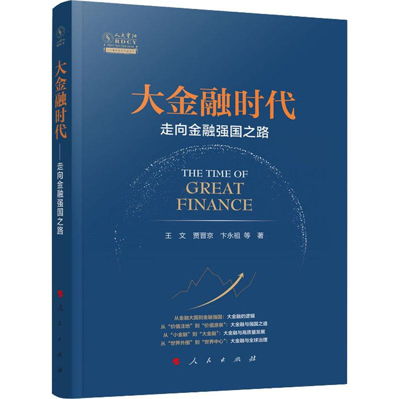 [M]大金融时代 走向金融强国之路 王文 等 著 -9787010213552