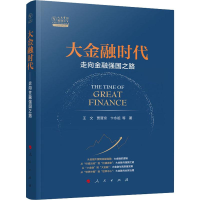 [M]大金融时代 走向金融强国之路 王文 等 著 -9787010213552
