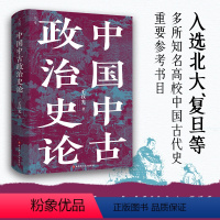 [正版]中国中古政治史论 毛汉光 着 入选北大复旦等名校中国古代史重要参考书目 历史类书籍 北京科学技术出版社