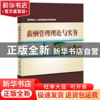 正版 薪酬管理理论与实务 刘艳红 主编 电子工业出版社 978712128