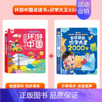 环游中国有声书+识字大王2000 [正版]时光有声书会说话的早教有声书打开地图环游中国国家人文历史科普类书籍小学幼儿启蒙
