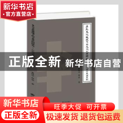 正版 多元文化视域下的文化认同研究--以四川羌族为例 鲁炜中,赵