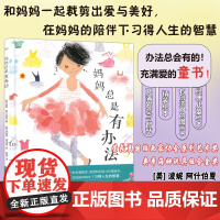 妈妈总是有办法 [美]波妮·阿什伯恩 [美]朱莉娅德诺斯 一本充满爱意智慧和创造力的图画书在妈妈的陪伴下习得人生的智慧