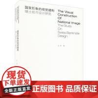 国家形象的视觉构建 瑞士纸币设计研究