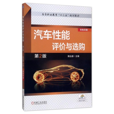 正版新书]汽车性能评价与选购第2版鲍远通9787111559962
