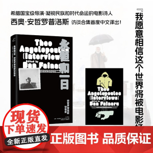 永恒和一日:安哲罗普洛斯访谈录 (希腊国宝级导演、永恒的电影诗人安哲罗普洛斯访谈文章首度引进!)沉默三部曲 上海书店