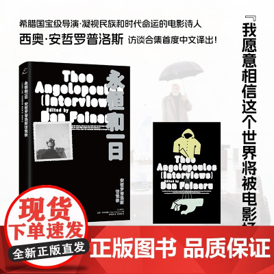 永恒和一日:安哲罗普洛斯访谈录 (希腊国宝级导演、永恒的电影诗人安哲罗普洛斯访谈文章首度引进!)沉默三部曲 上海书店