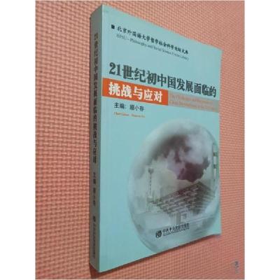 正版新书]21世纪初中国发展面临的挑战与应对顾小存 主编978750