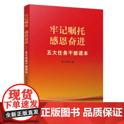 牢记嘱托感恩奋进(五大任务干部读本)内蒙古人民出版社 9787204165483