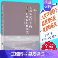 [正版] 人类学视野下的桑植白族仗鼓舞研究 非物质文化遗产研究与保护丛书 王颖著 苏州大学出版社