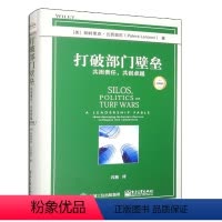 打破部门壁垒:共担责任,共创卓越(经典版) [正版]打破部门壁垒:共担责任,共创卓越(经典版) 978712144599