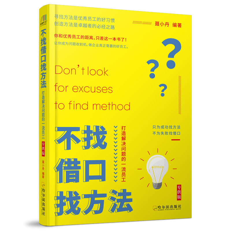 音像不找借口找方法:打造解决问题的员工聂小丹
