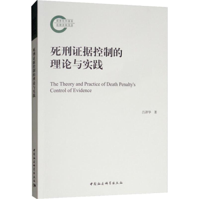 醉染图书死刑控制的据维度:理论与实践9787520332088
