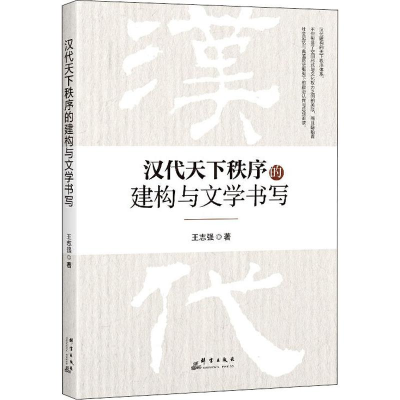 醉染图书汉代天下秩序的建构与文学书写9787519305536