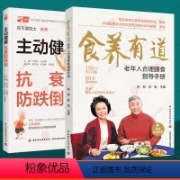 [正版]食养有道 老年人合理膳食指导手册+主动健康:抗衰防跌倒 图解大字有声书老年人提高预防跌倒能力救护康复美食菜谱中