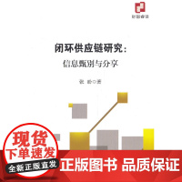 闭环供应链研究:信息甄别与分享