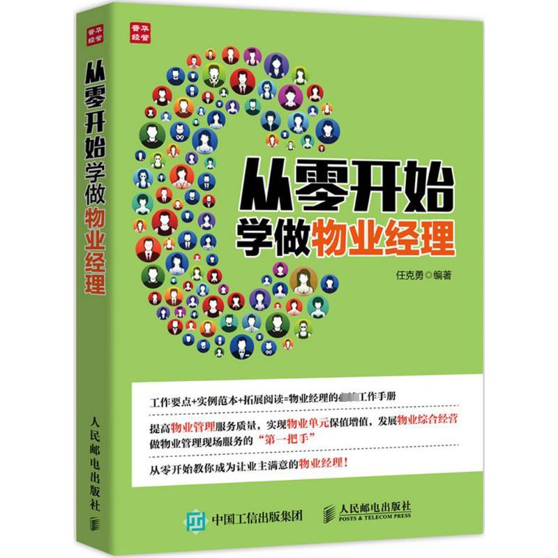 从零开始学做物业经理