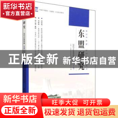 正版 东盟研究:2021年第四辑(总第二十辑) 中国-东盟区域发展省部
