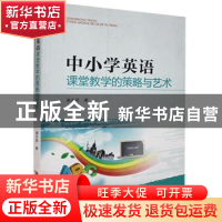 正版 中小学英语课堂教学的策略与艺术 谢庆祥 黄山书社 97875461