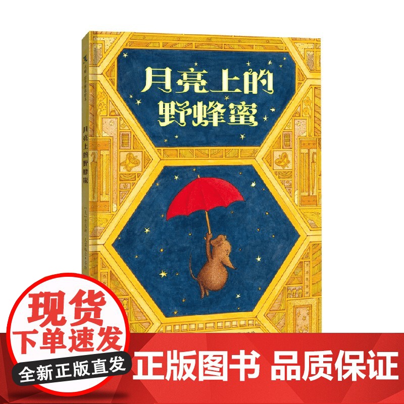 月亮上的野蜂蜜 4-8岁 肯尼斯·克雷格尔 著 儿童绘本